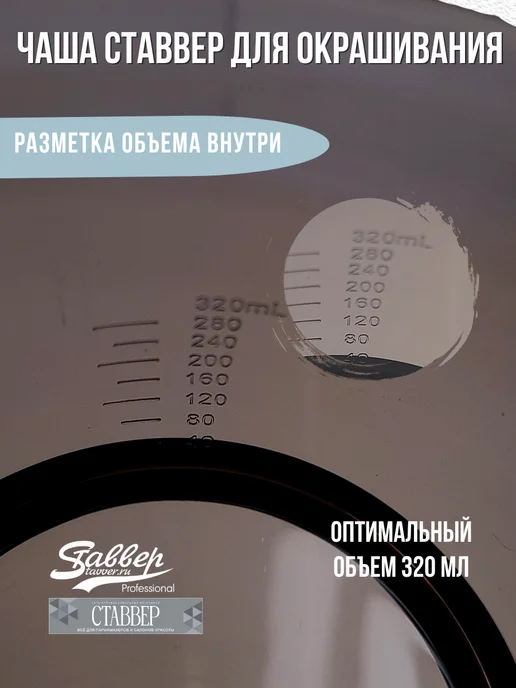 Stavver Чаша для краски волос с мерными делениями противоскользящая, черный, фото 5