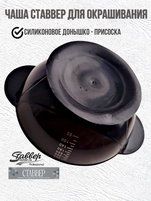 Stavver Чаша для краски волос с мерными делениями противоскользящая, черный, фото 7