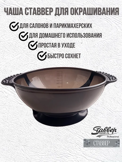 Stavver Чаша для краски волос с мерными делениями противоскользящая, черный, фото 8