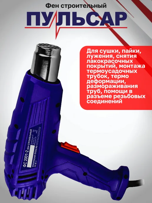Пульсар Строительный фен ФС 2001-2 2 режима, вариант, фото 2