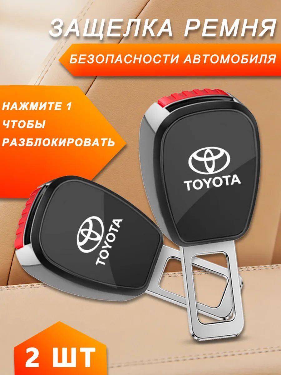Тойота Toyota Заглушки в ремень безопасности 2 шт