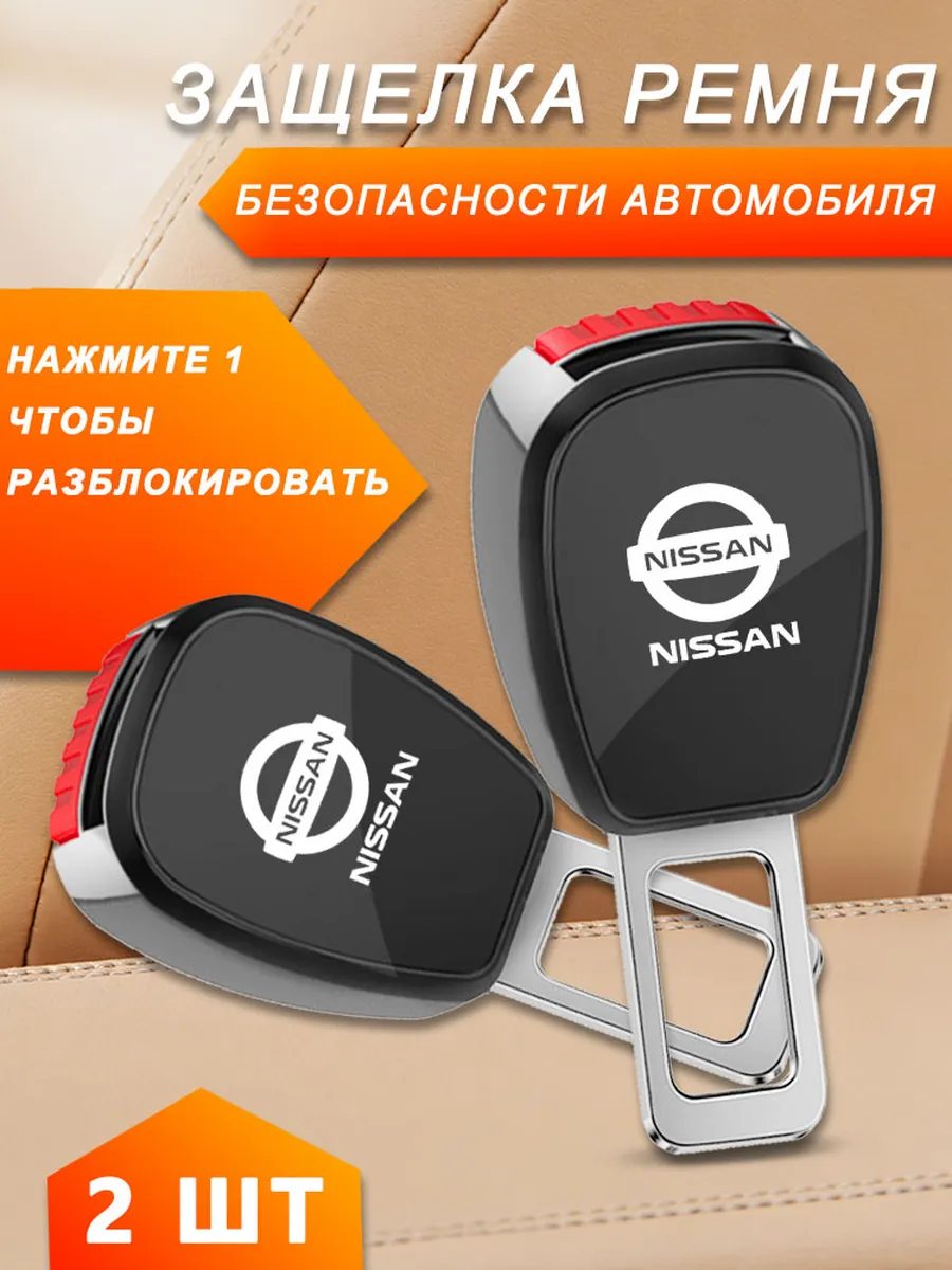 Ниссан/Nissan Заглушки в ремень безопасности 2 шт