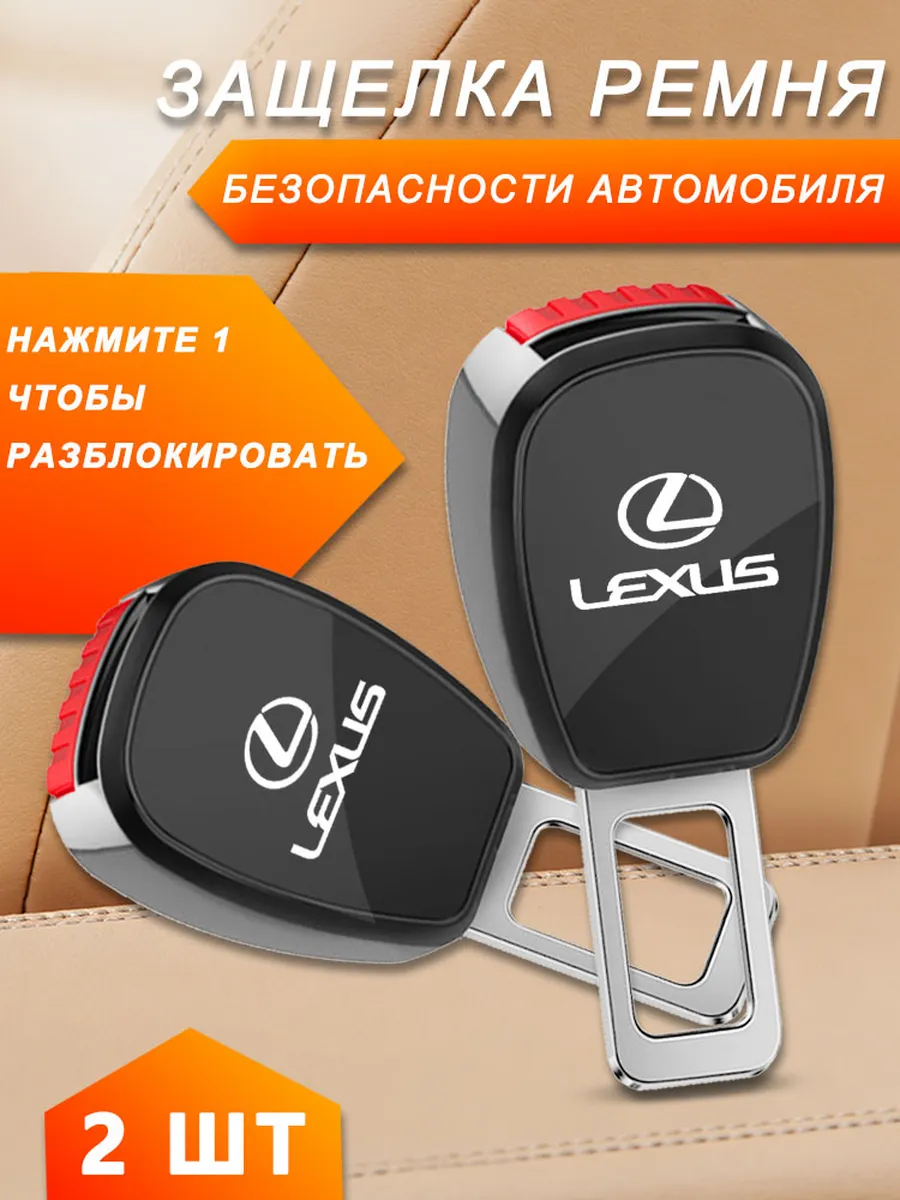 Лексус Lexus Заглушки в ремень безопасности 2 шт