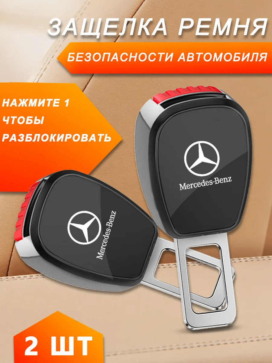 Мерседес-Бенц Заглушки в ремень безопасности 2 шт