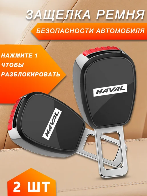 Хавал HAVAL Заглушки в ремень безопасности 2 шт, 2 шт