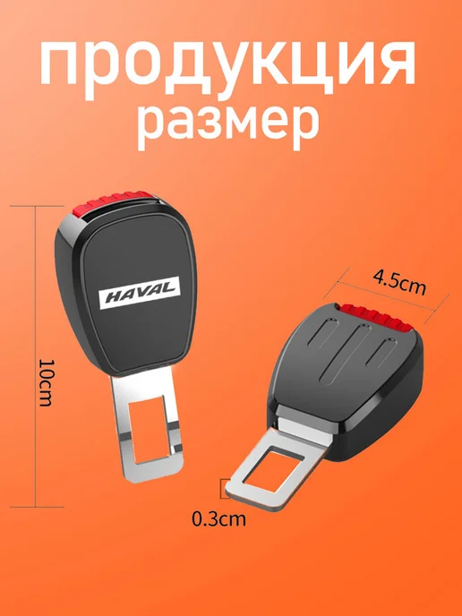 Хавал HAVAL Заглушки в ремень безопасности 2 шт, 2 шт, фото 3