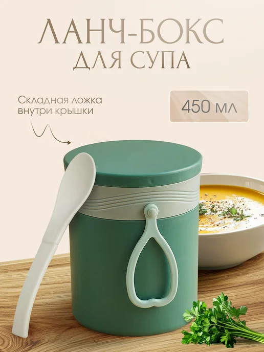 HOME FOR ME Ланч-бокс контейнер для супа, зеленый