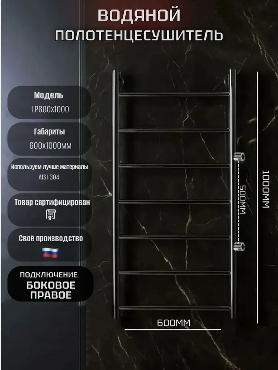 Водяной полотенцесушитель 600x1000 мм, правое подключение