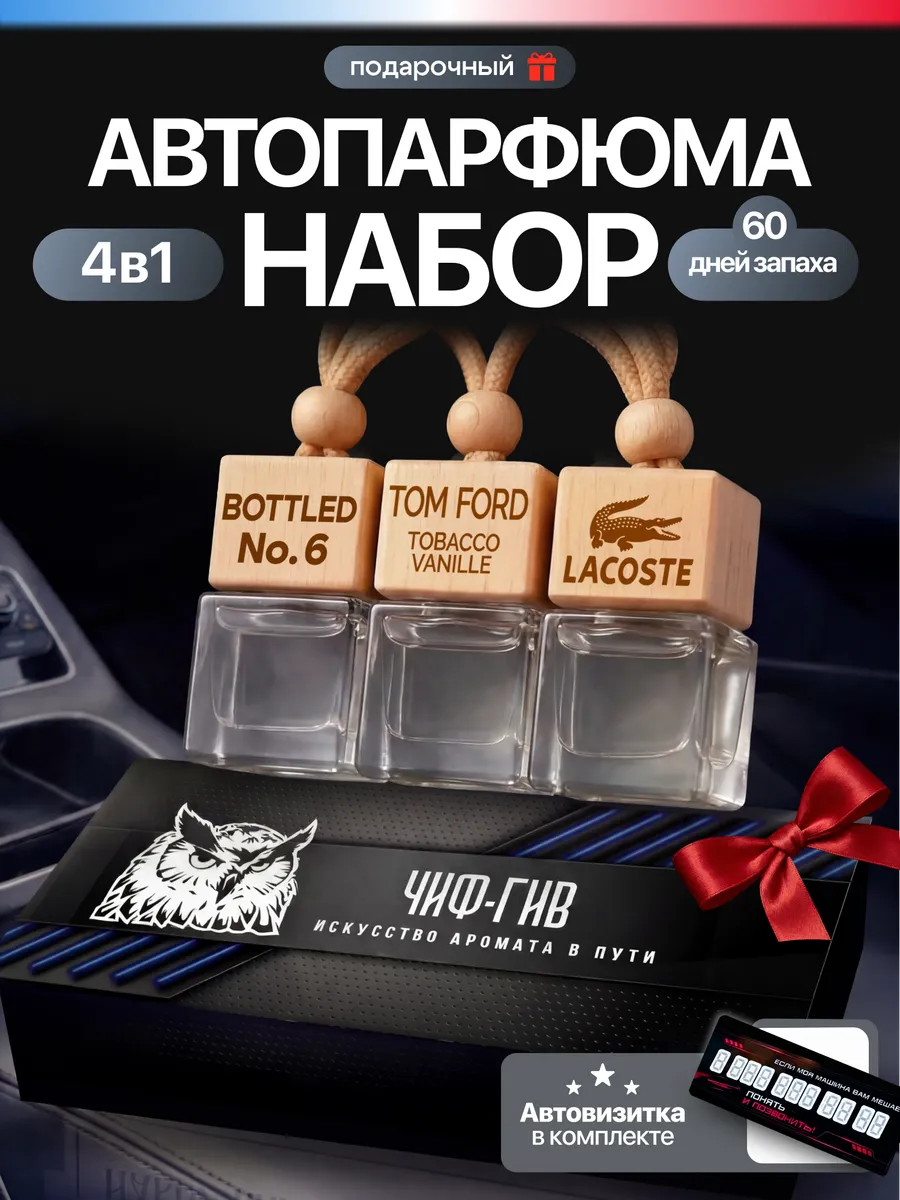 Ароматизатор в машину