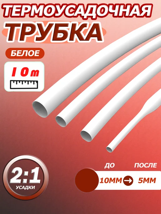 Тонкостенная термоусадочная трубка, 10 мм, белое, 10 метров, 10 м