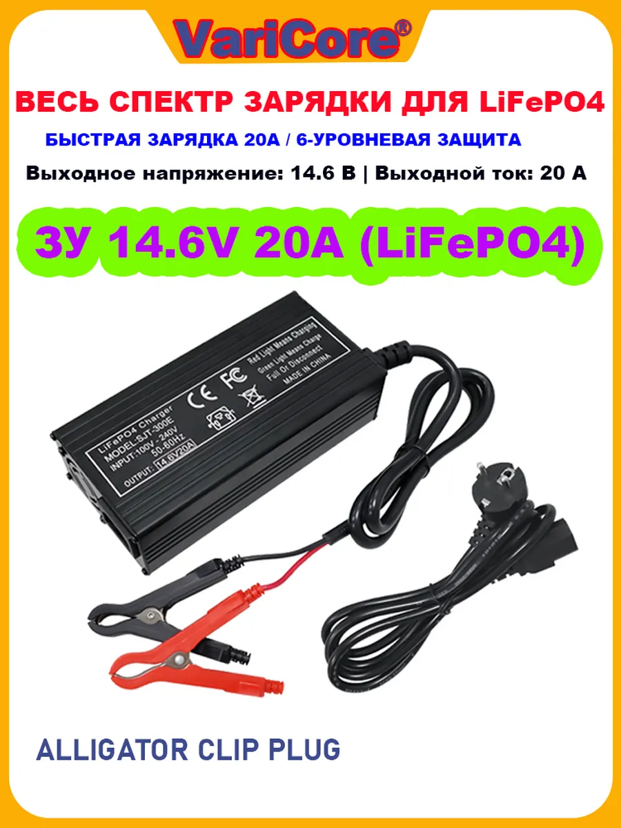 Зарядное устройство 14.6V 20A для LiFePO4 — Быстро.Умно.