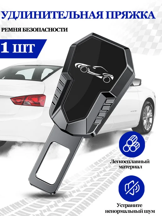Заглушки в ремень безопасности автомобиля, вариант