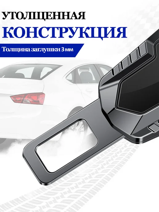 Заглушки в ремень безопасности автомобиля, вариант, фото 6