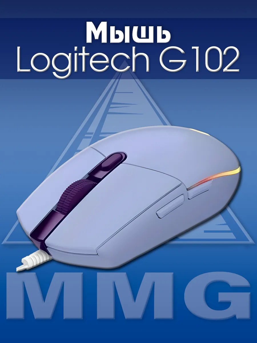 LOGITECH Мышь G102 Lightsync (сиреневый)