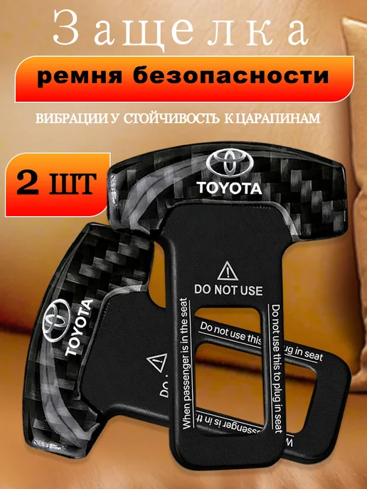 2 гнезда для ремней безопасности автомобиля Тойота Toyota, черный