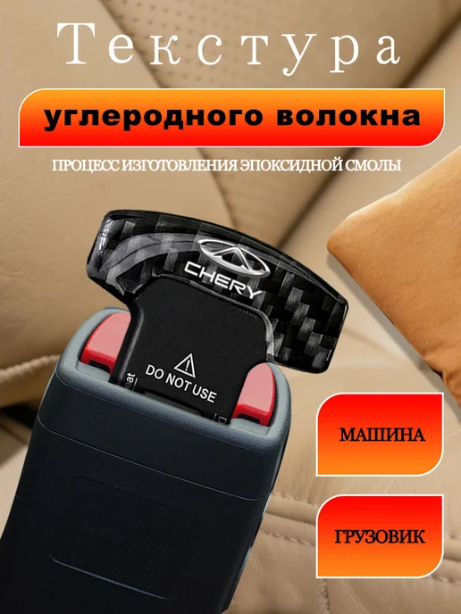 2 гнезда для ремней безопасности автомобиля ЧЕРИ Chery, ЧЕРИ Chery, фото 2