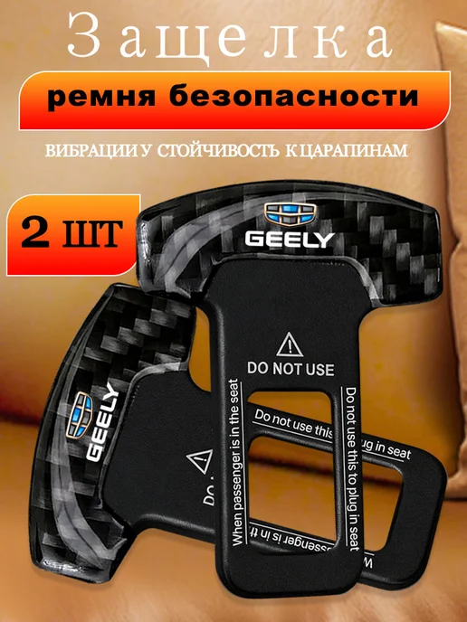 2 гнезда для ремней безопасности автомобиля Джили Geely, черный