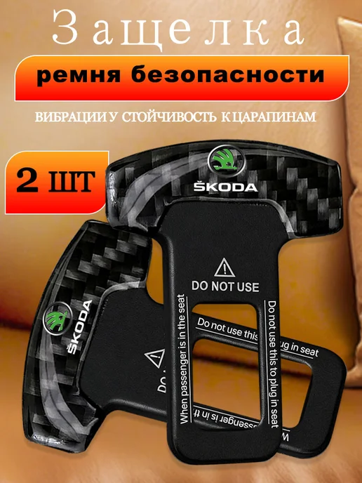 2 гнезда для ремней безопасности автомобиля Шкода Skoda, черный