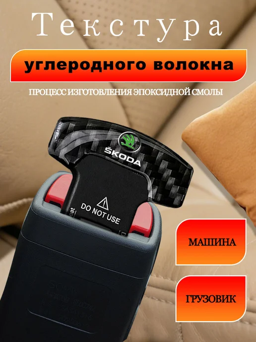 2 гнезда для ремней безопасности автомобиля Шкода Skoda, черный, фото 2