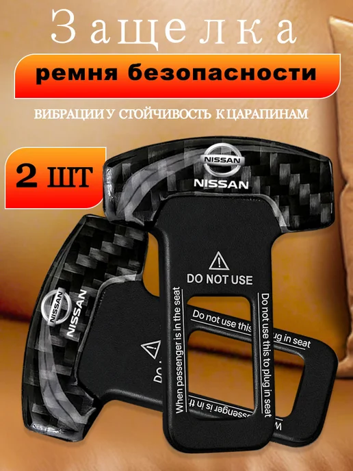 2 гнезда для ремней безопасности автомобиля Ниссан Nissan, черный