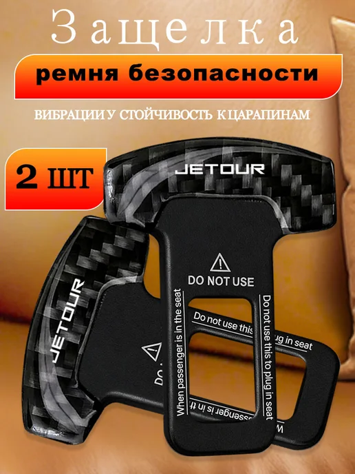 2 гнезда для ремней безопасности автомобиля JETOUR, черный