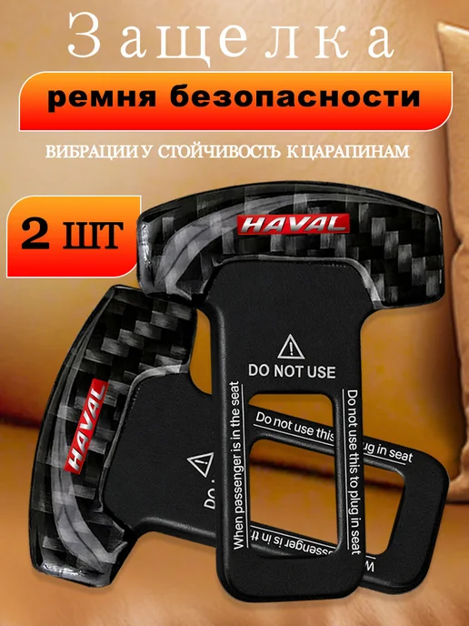 2 гнезда для ремней безопасности автомобиля Хавал HAVAL, черный