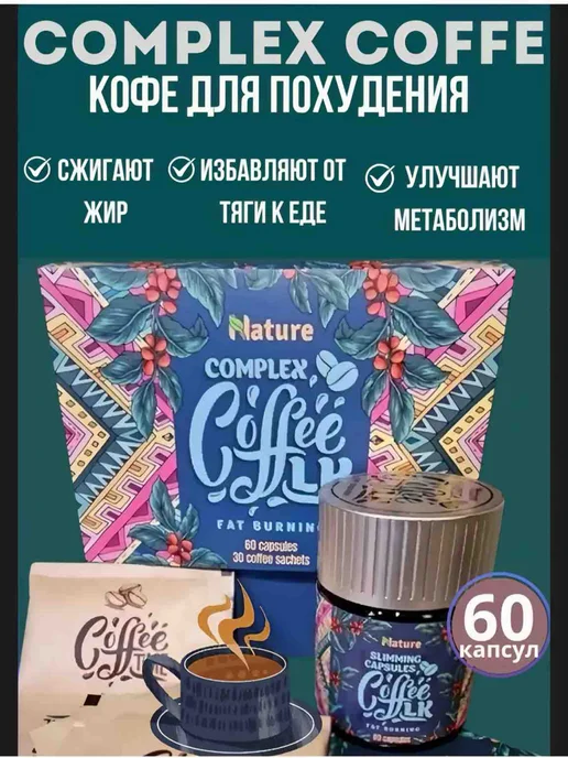 кофе Complex Coffee LK- комплексныйнабор для похудения, вариант