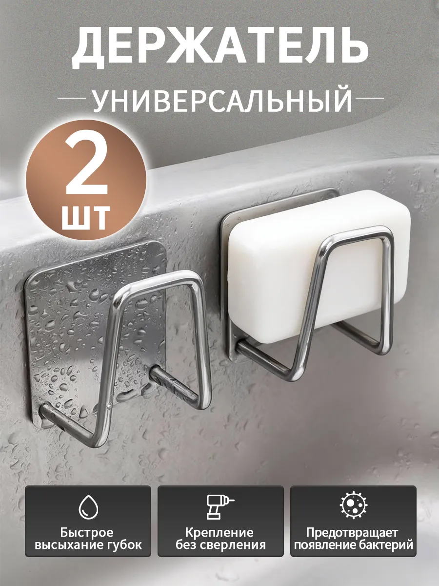 Держатель для губки кухонный в раковину 2 шт