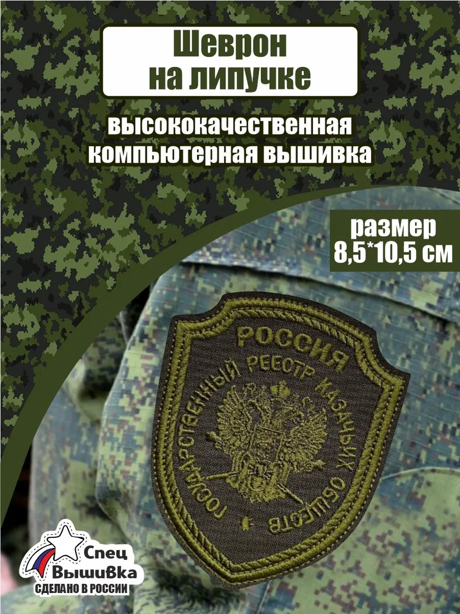 Шеврон Гос. реестр Казачьих обществ Россия