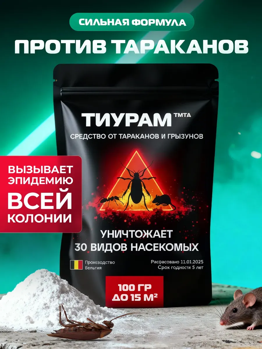 Средство от тараканов Тиурам 100г