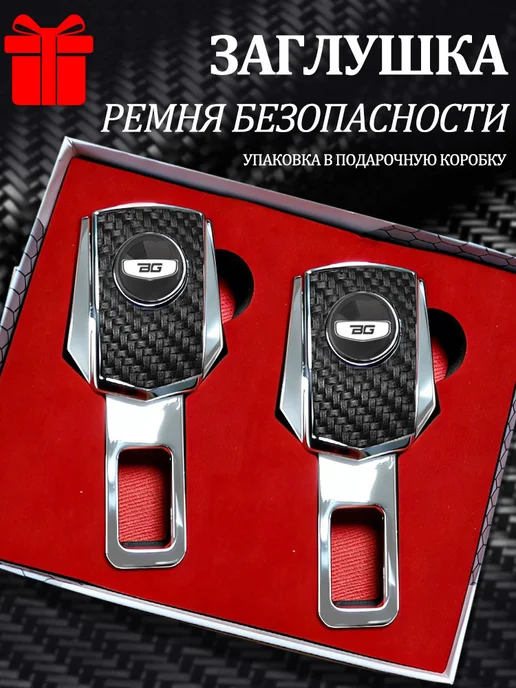 BELGEE Заглушки в ремень безопасности 2 шт, 2 шт, в упаковке 180 г