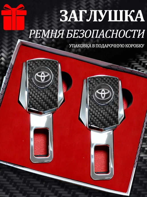 Тойота Toyota Заглушки в ремень безопасности 2 шт, 2 шт