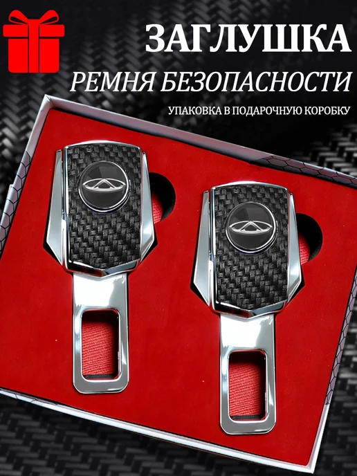 Заглушки в ремень безопасности 2 шт ЧЕРИ, 2 шт