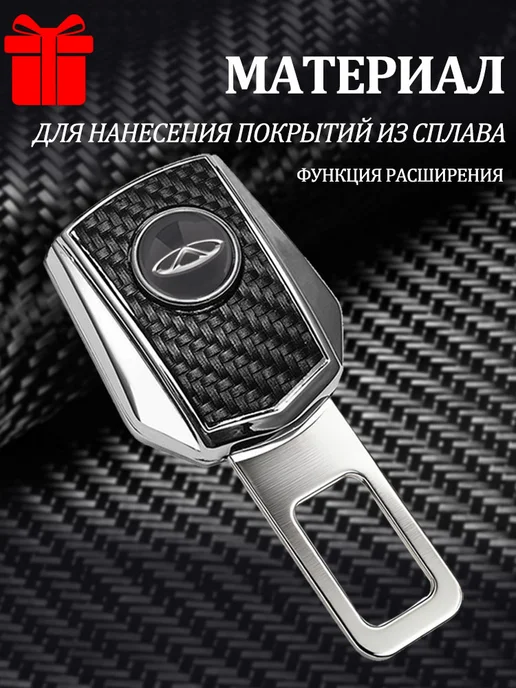 Заглушки в ремень безопасности 2 шт ЧЕРИ, 2 шт, фото 2
