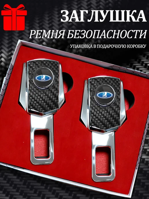Заглушки в ремень безопасности ЛАДА LADA 2 шт, 2 шт, в упаковке 180 г