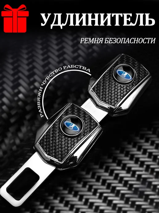 Заглушки в ремень безопасности ЛАДА LADA 2 шт, 2 шт, в упаковке 180 г, фото 6