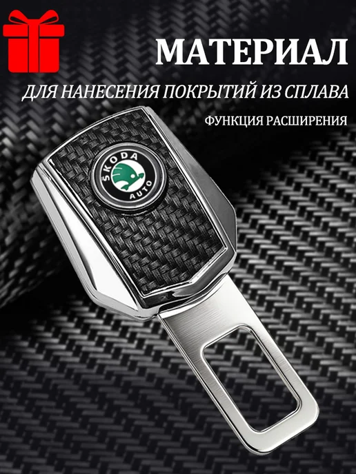 Заглушки в ремень безопасности Шкода Skoda 2 шт, 2 шт, в упаковке 180 г, фото 2
