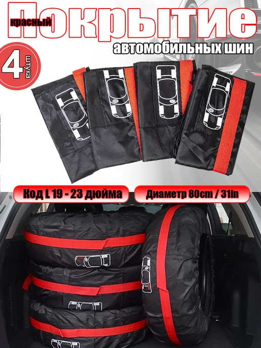 Чехлы для колес авто 4 шт (размер L, 19-23 дюймов), 4 шт