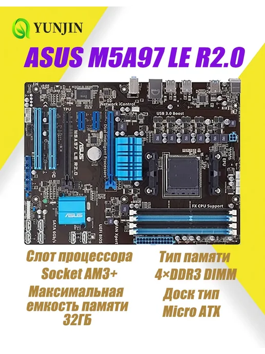 материнская плата ASUS M5A97 LE R2 0 Socket AM3+ DDR3 ATX, LE R2.0 Socket AM3+