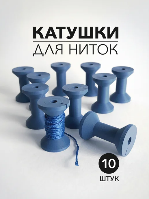 Набор катушек для ниток мулине в ретро-стиле 10 шт, 10 шт