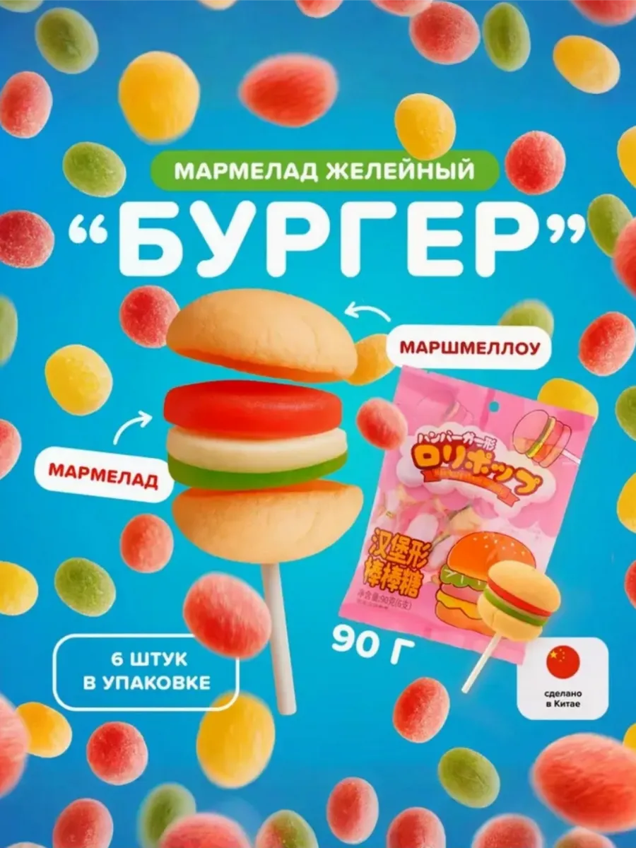 Мармелад с маршмеллоу "Бургер" 90 гр