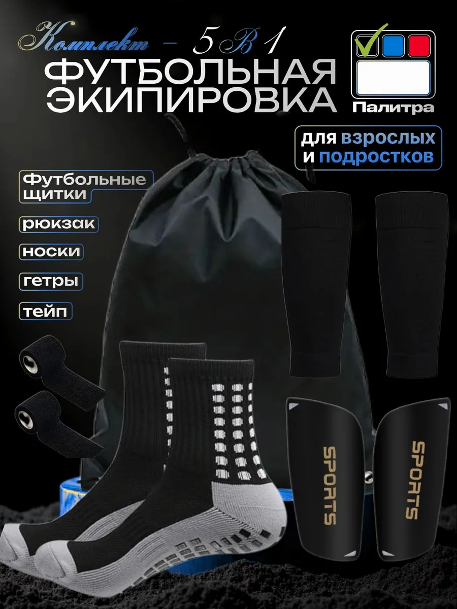 Футбольные щитки, гетры, носки, рюкзак, тейп 5в1