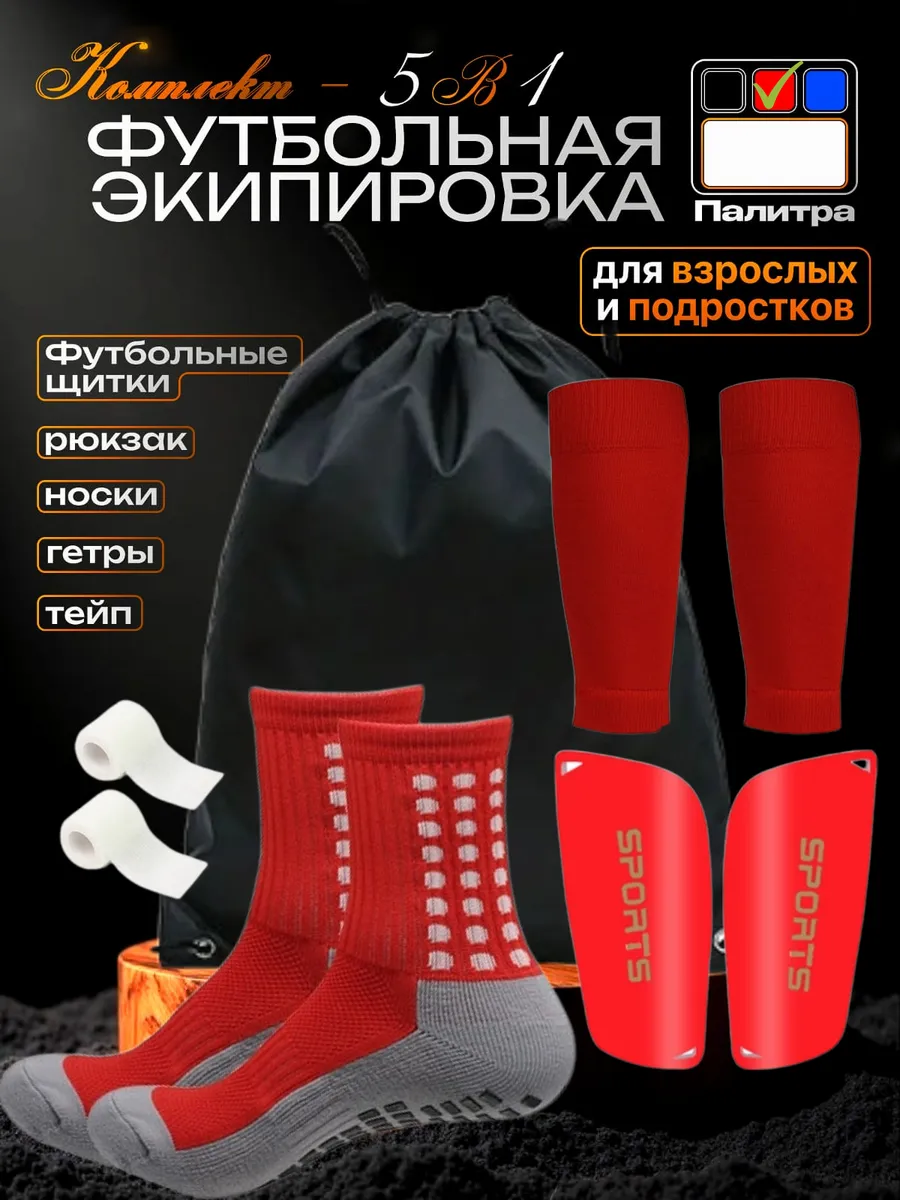 Футбольные щитки, гетры, носки, рюкзак, тейп 5в1