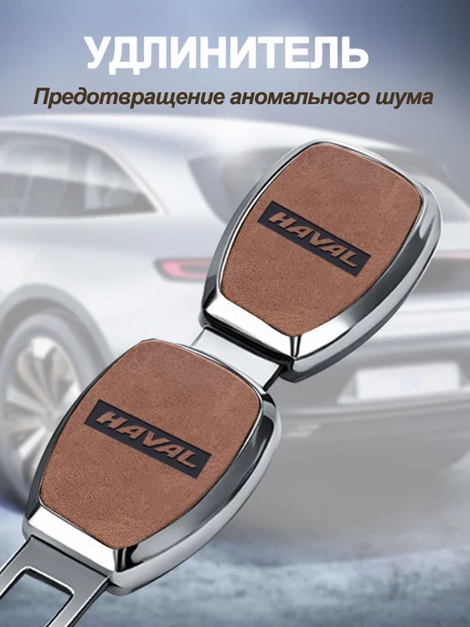 заглушка ремня безопасности автомобиля Хавал, вариант, фото 5