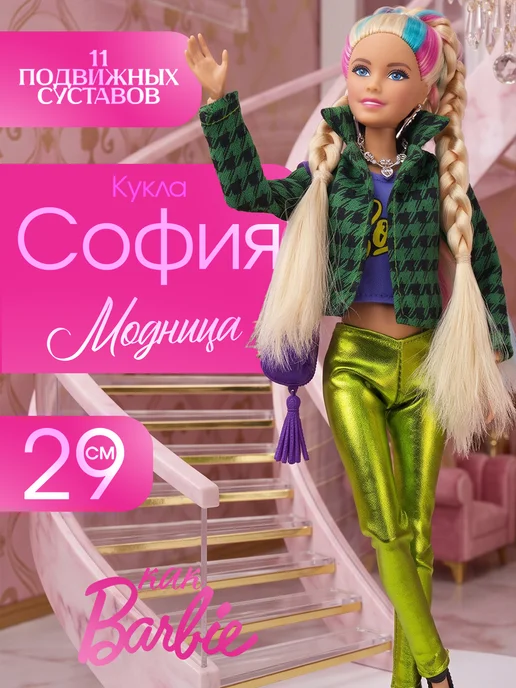 София и Алекс Кукла модельная София барби шарнирная, зеленый
