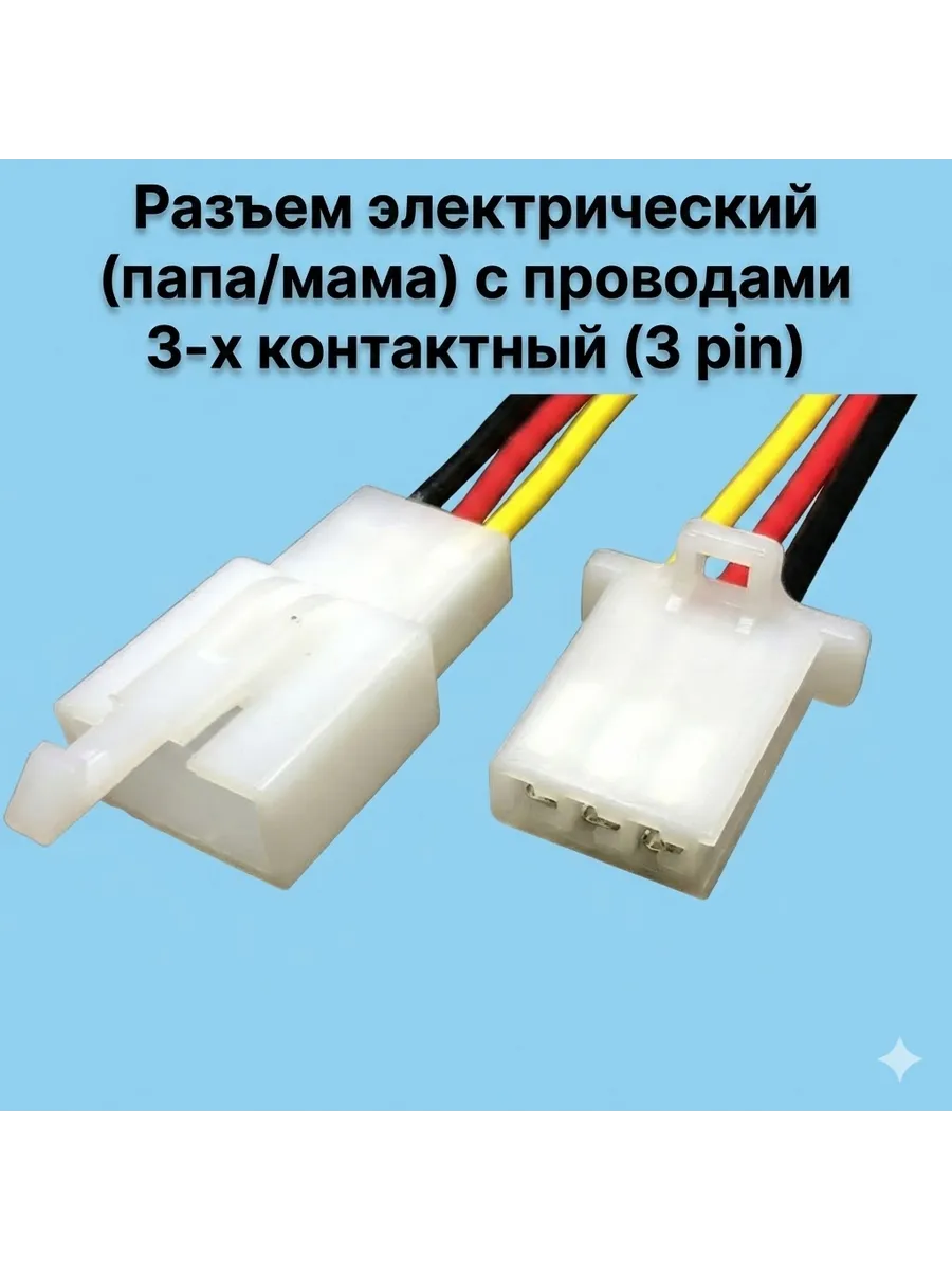 Разъем электрический (папа,мама) с проводами 3-х контактный