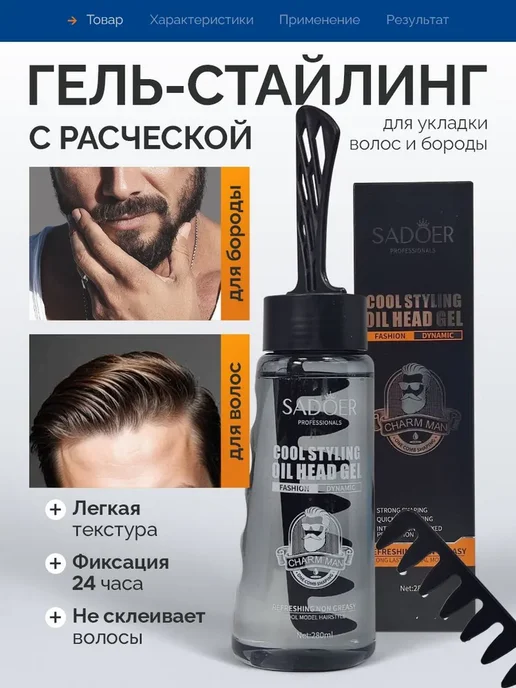 Гель стайлинг для укладки волос и бороды, черный