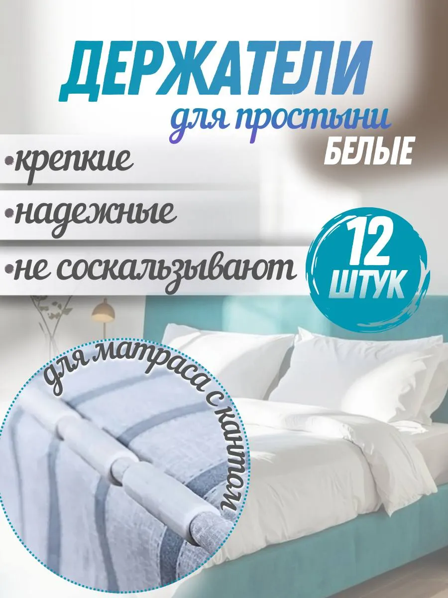 держатели фиксаторы зажимы для простыни белые