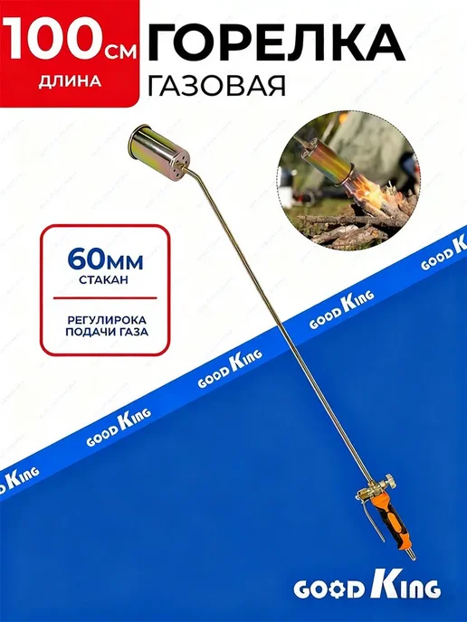 GOODKING Горелка газовая 100см, вариант