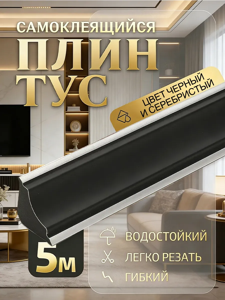 Плинтус потолочный самоклеящийся 5м ПВХ